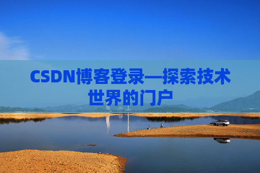 CSDN博客登录—探索技术世界的门户