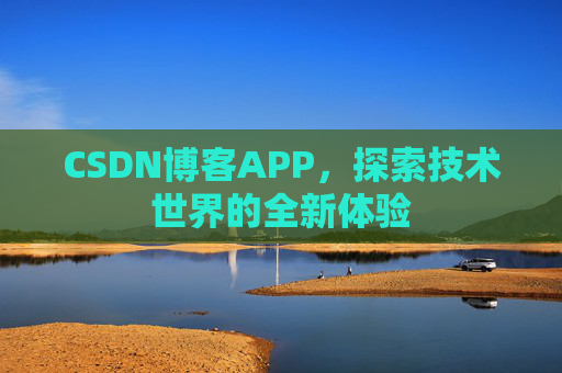 CSDN博客APP，探索技术世界的全新体验