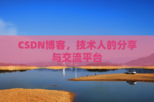 CSDN博客，技术人的分享与交流平台