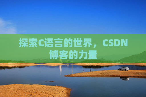 探索C语言的世界，CSDN博客的力量