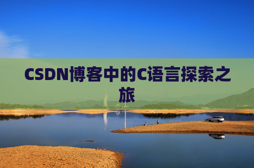 CSDN博客中的C语言探索之旅