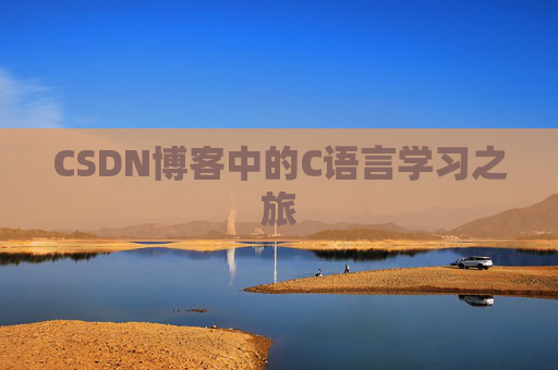 CSDN博客中的C语言学习之旅