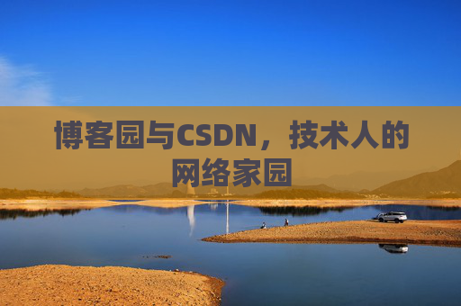 博客园与CSDN，技术人的网络家园